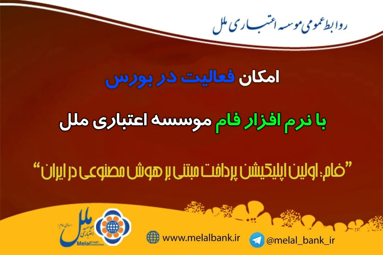 امکان فعالیت در بورس با نرم افزار فام موسسه ملل