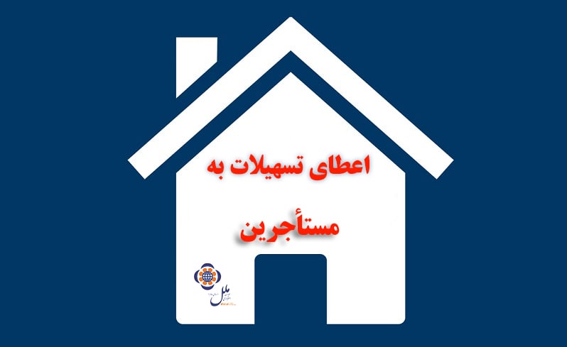 اعطای تسهیلات به مستاجرین در موسسه اعتباری ملل: اعطای تسهیلات به مستاجرین در موسسه اعتباری ملل: