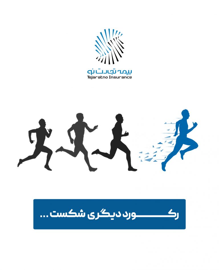 با اخذ قبولی اتکایی بیمه تجارت‌ نو در پنج سالگی‌ شرکت