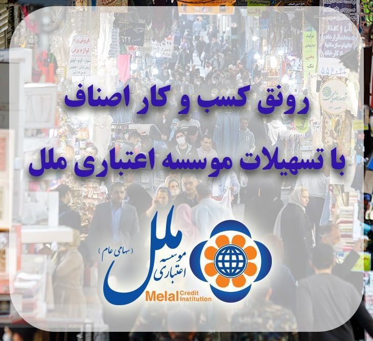 ‌رونق کسب و کار اصناف با تسهیلات موسسه ملل