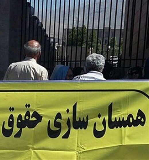 سرانجام افزایش و تعیین سقف حقوق‌ها و همسان‌سازی حقوق بازنشستگان