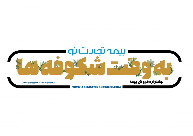 جوایز جشنواره “به وقت شکوفه های تجارت نو” به برندگان اهدا شد جوایز جشنواره “به وقت شکوفه های تجارت نو” به برندگان اهدا شد