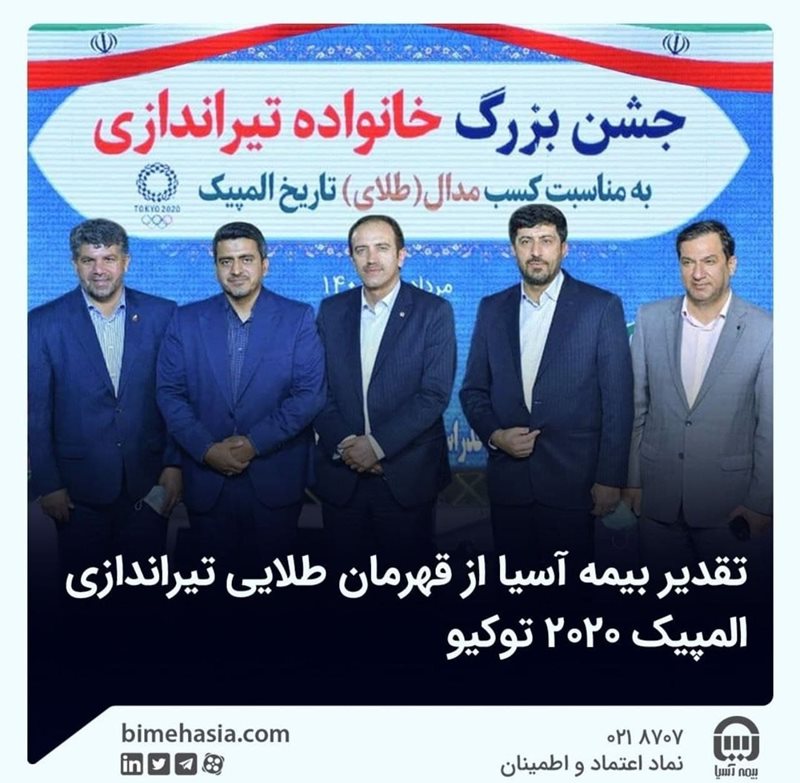بیمه آسیا از قهرمان طلایی تیراندازی المپیک 2020 توکیو تقدیر کرد