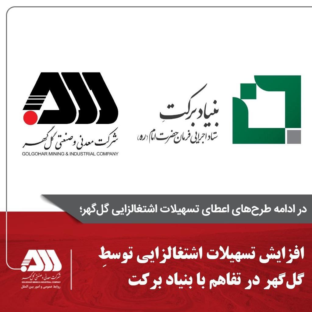 افزایش تسهیلات اشتغالزایی توسط گلگهر در تفاهم با بنیاد برکت افزایش تسهیلات اشتغالزایی توسط گلگهر در تفاهم با بنیاد برکت