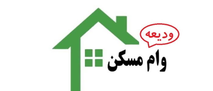 وام ودیعه مسکن به کدام دسته از متقاضیان می رسد؟