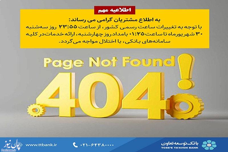 اعلام قطعی سیستم شتاب بانک توسعه تعاون