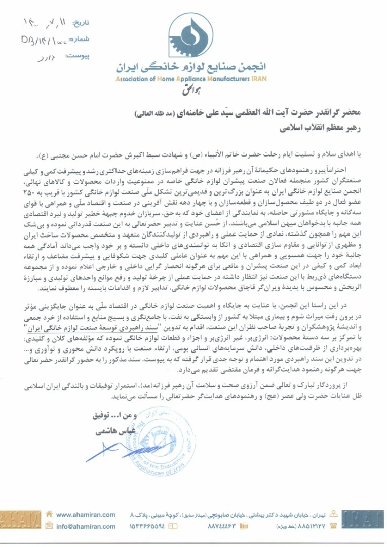 نامه انجمن صنایع لوازم خانگی ایران به مقاممعظم رهبری+ تصویر نامه نامه انجمن صنایع لوازم خانگی ایران به مقاممعظم رهبری+ تصویر نامه