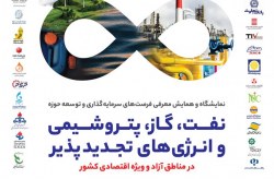 کیش میزبان نخستین نمایشگاه و همایش نفت، گاز، پتروشیمی کیش میزبان نخستین نمایشگاه و همایش نفت، گاز، پتروشیمی