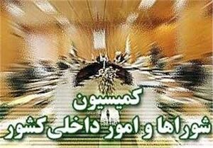 تصویب تفحص از تقسیمات کشوری در کمیسیون شوراهای مجلس تصویب تفحص از تقسیمات کشوری در کمیسیون شوراهای مجلس