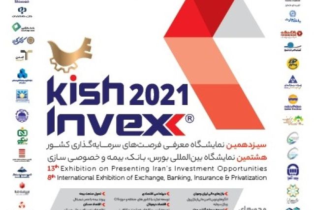 برگزاری کیش اینوکس سیزدهم تا چهار روز دیگر