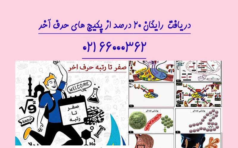 معرفی پکیج های رایگان حرف آخر(20 درصد کنکور)