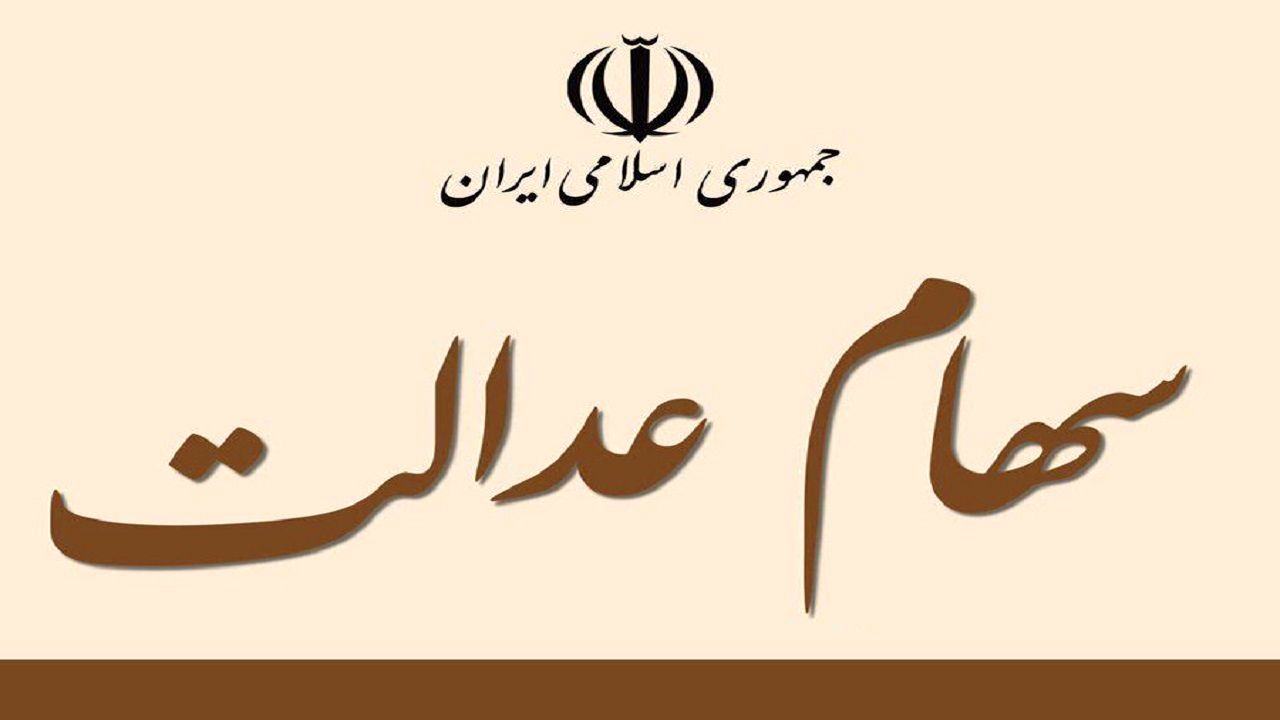 آب پاکی روی دست جاماندگان سهام عدالت ریخته شد