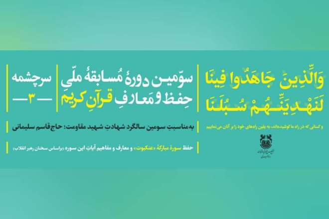 سومین دوره مسابقه ملی حفظ و معارف قرآن کریم «سرچشمه» برگزار می شود