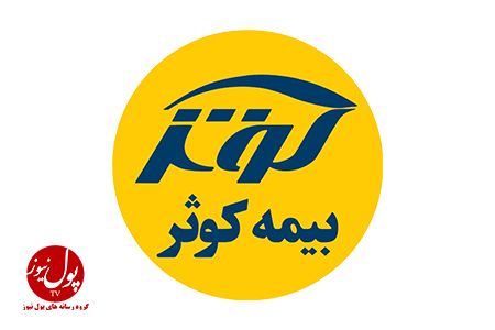 ۶۷ هزار میلیارد ریال حق بیمه تولیدی نه ماهه بیمه کوثر