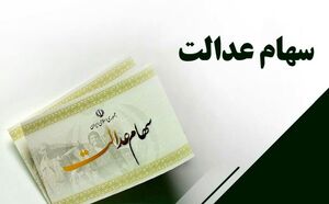 مرحله دوم سهام عدالت کی واریز می شود؟ مرحله دوم سهام عدالت کی واریز می شود؟