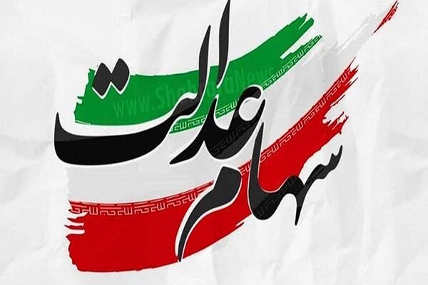 چرا برای برخی از مردم سود سهام عدالت کمتری واریز شد؟