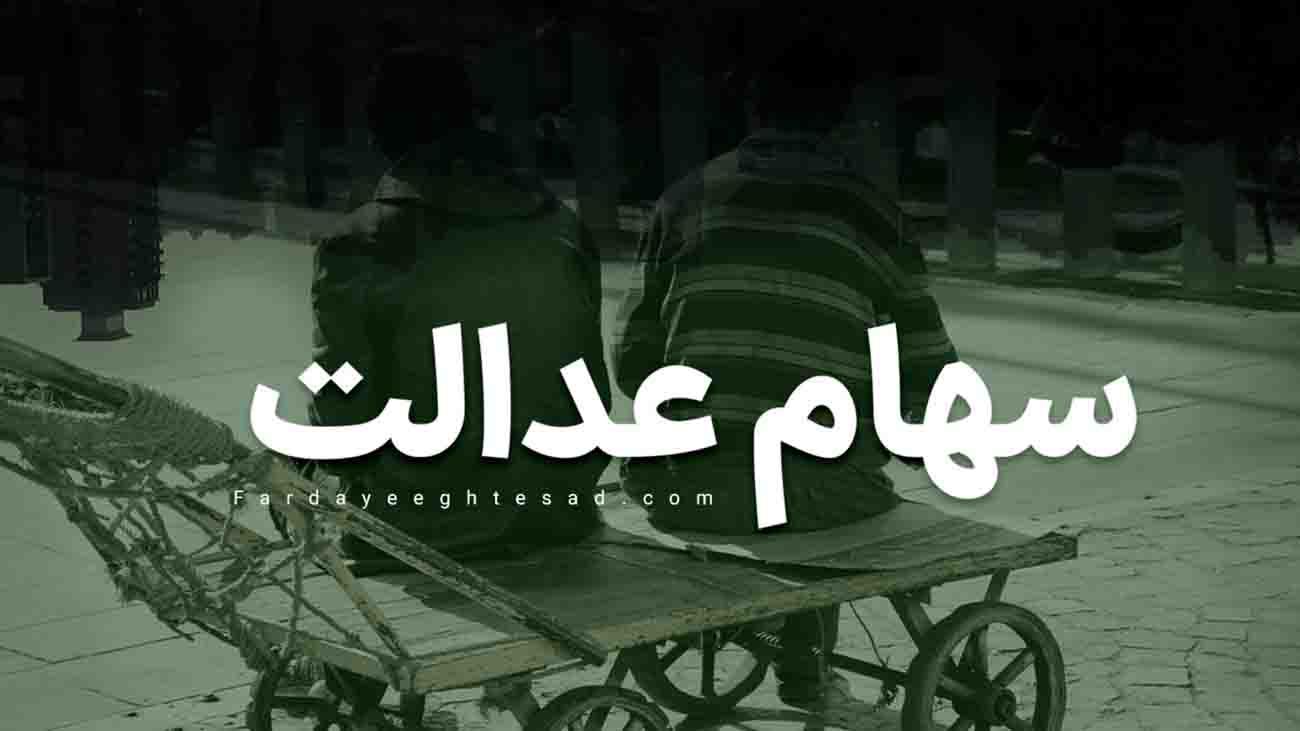 سهام عدالتی ها بخوانند سهام عدالتی ها بخوانند