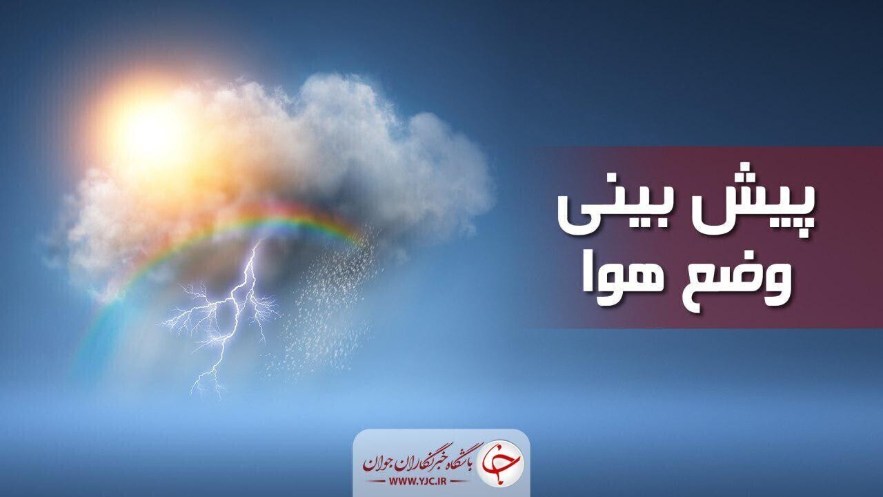 هوای سرد در غالب مناطق کشور ماندگار است