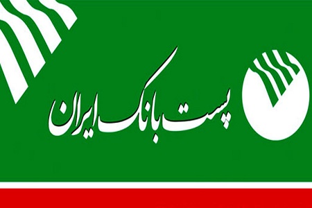 پست بانک ایران، بانک  سودآور در بخش دولتی است و عملکرد آن باعث اعتماد مردم به این بانک شده است