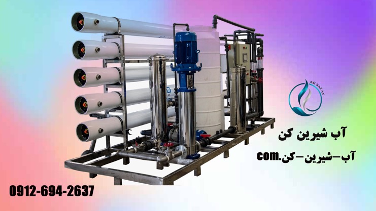 آب شیرین کن