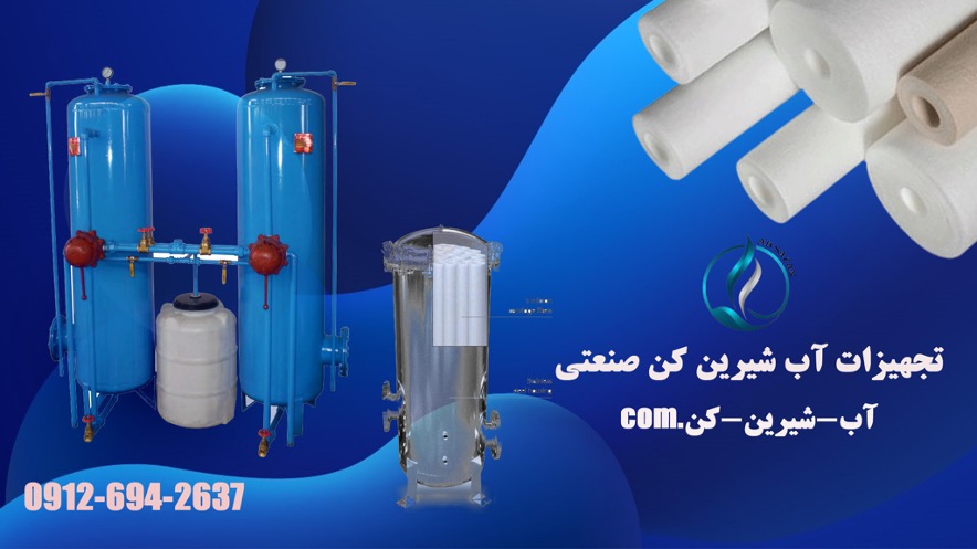 آب شیرین کن