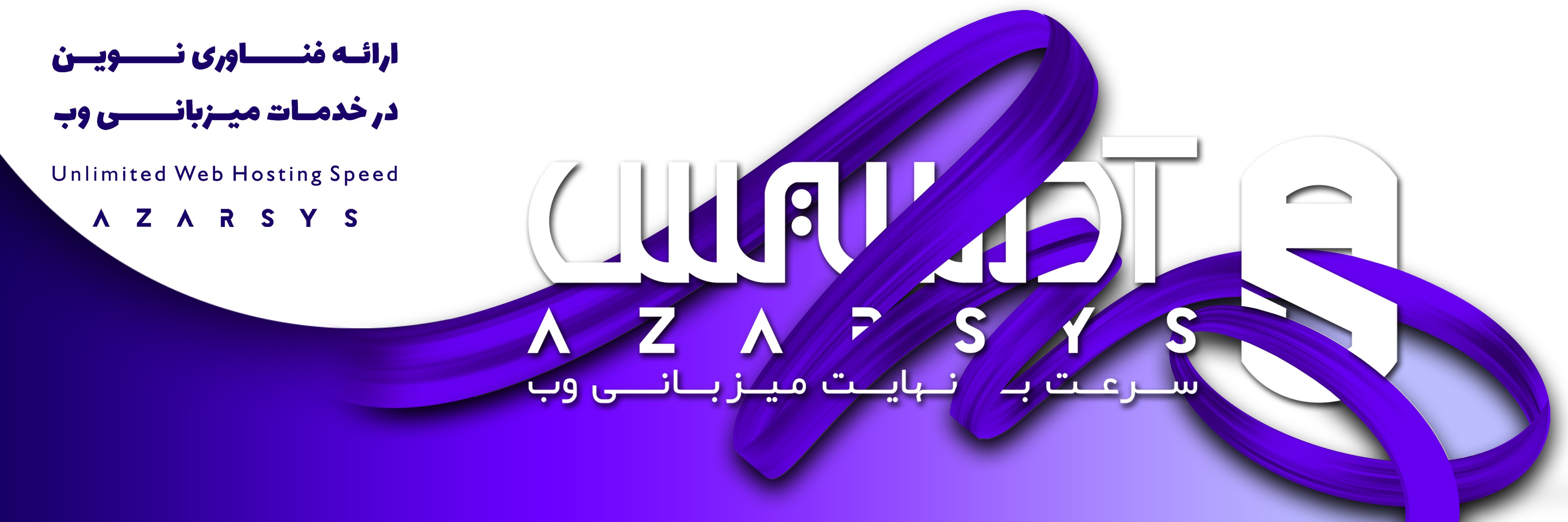 آذرسیس ارائه دهنده انواع سرور مجازی ، سرور اختصاصی و ... با بهترین کیفیت و فناوری روز دنیا