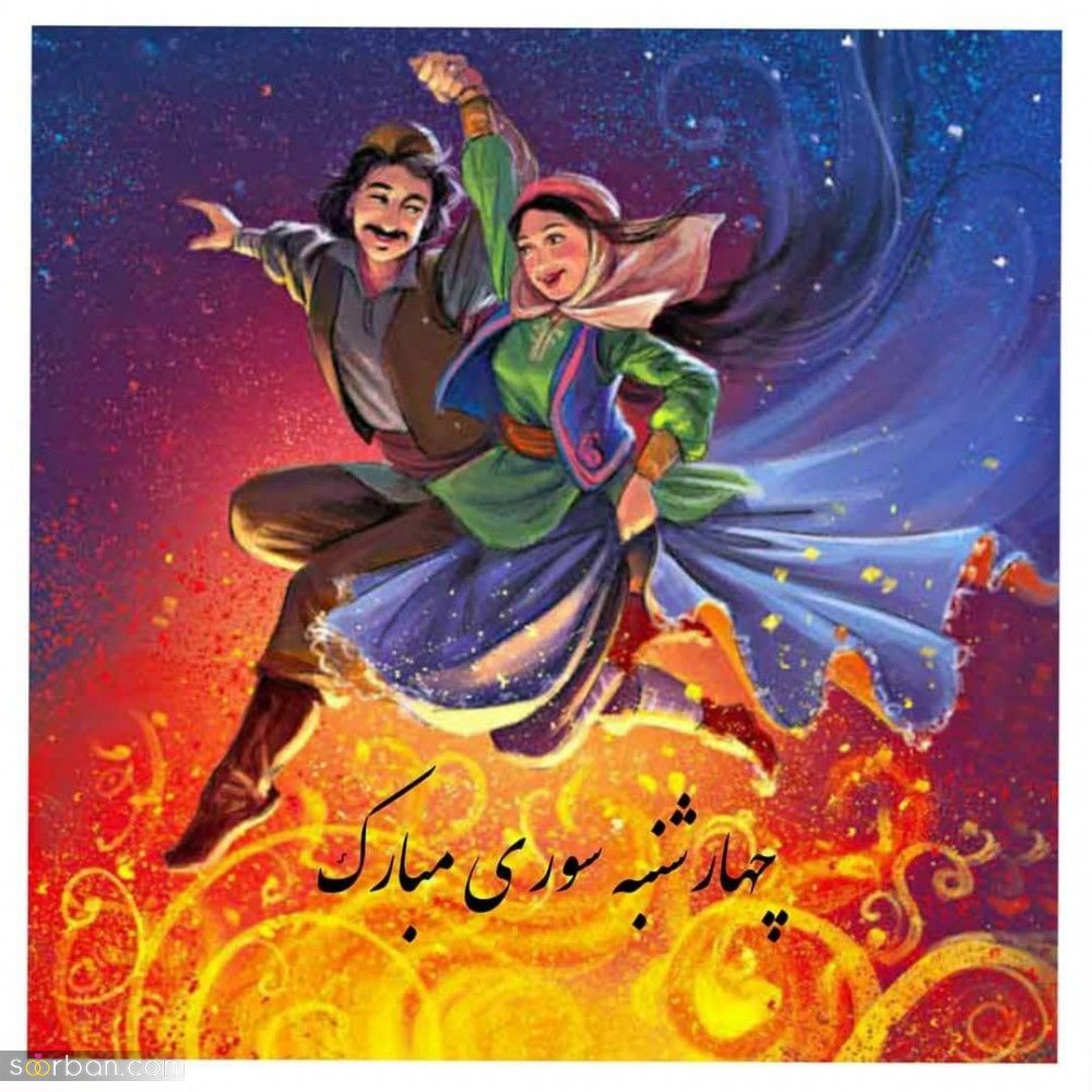 چهارشنبه سوری، فرصتی برای شاد زیستن