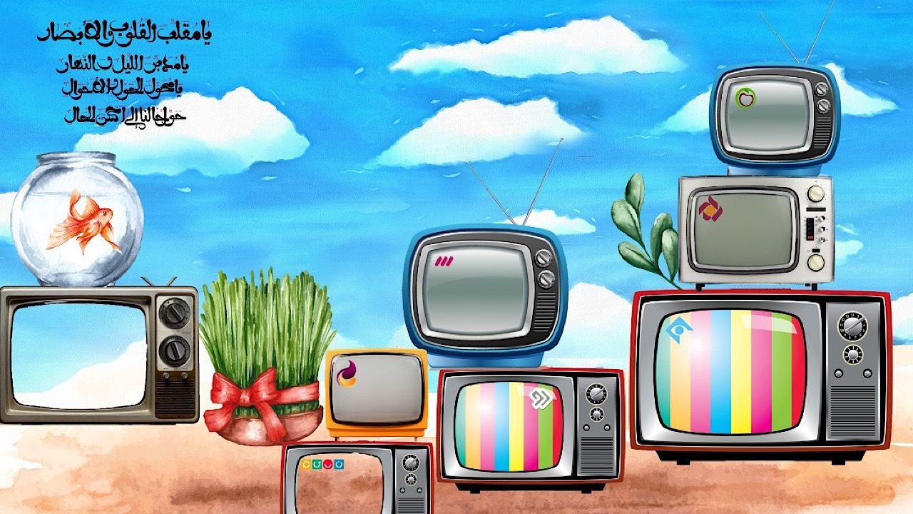 ویژه برنامه های تحویل سال تلویزیون