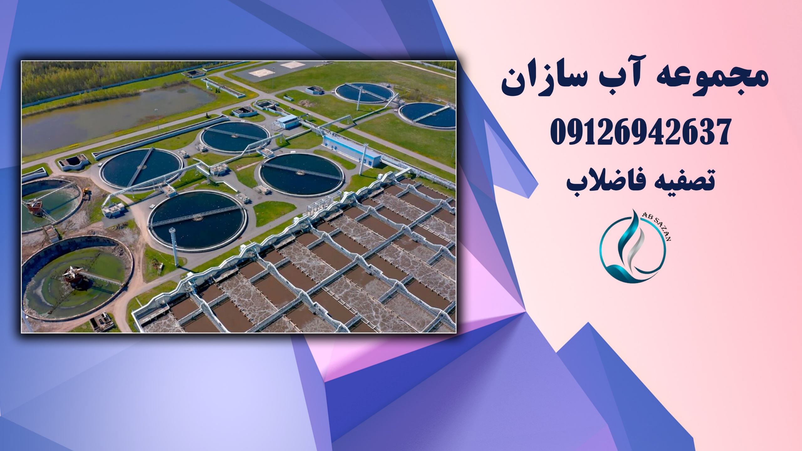 تصفیه فاضلاب