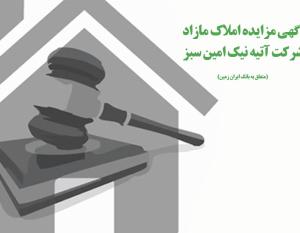 آگهی مزایده عمومی املاک بانک ایران زمین شماره 1401/3/2