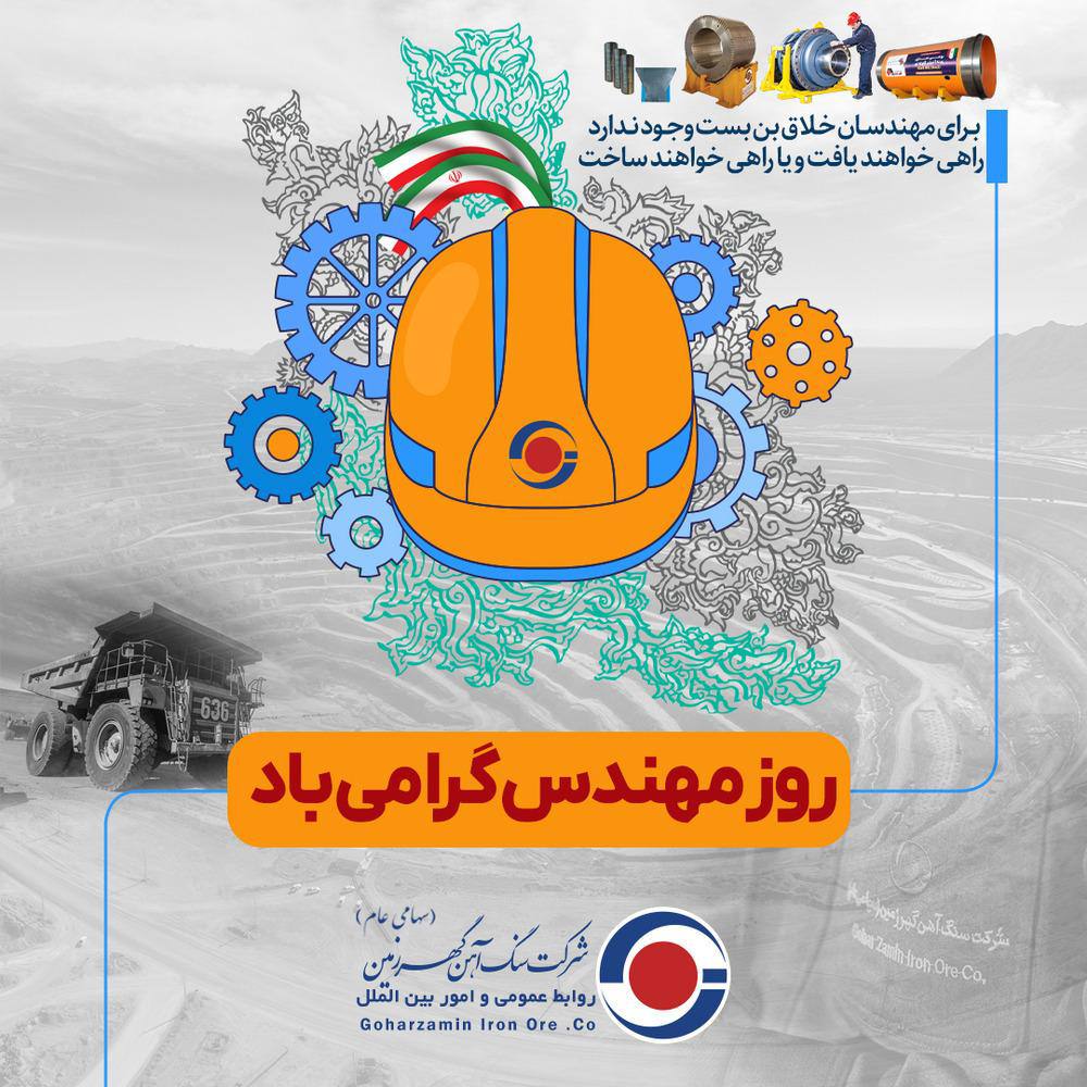 گهر زمین؛ به مناسبت گرامیداشت روز مهندس