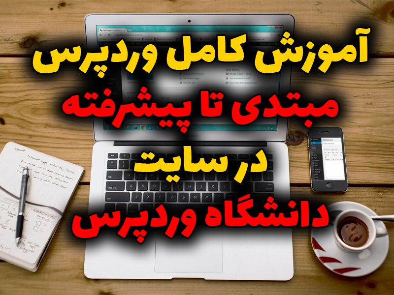 آموزش کامل کار با وردپرس فارسی در 3 روز (دانشگاه وردپرس)
