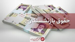 زمان پرداخت مابه‌التفاوت حقوق بازنشستگان