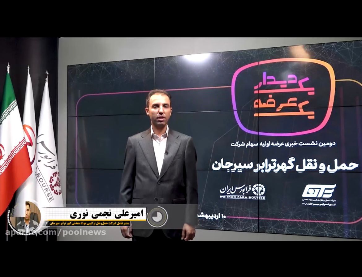 گهرترابر سیرجان با بهره وری در مسیر توسعه+ ویدئو گهرترابر سیرجان با بهره وری در مسیر توسعه+ ویدئو