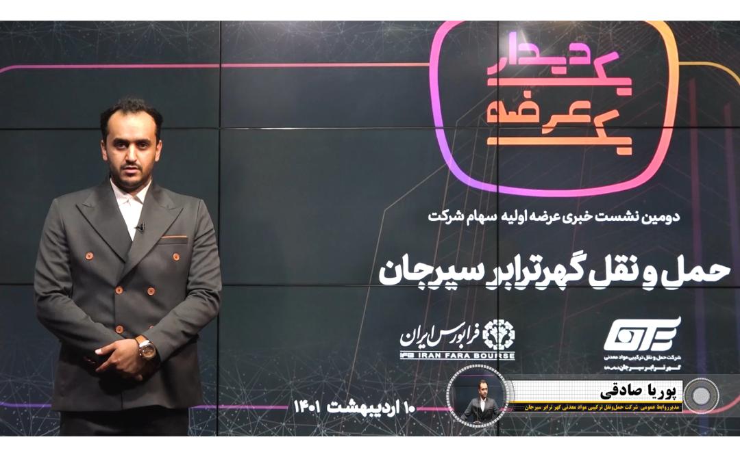 ورود گهرترابر به فرابورس ورود گهرترابر به فرابورس