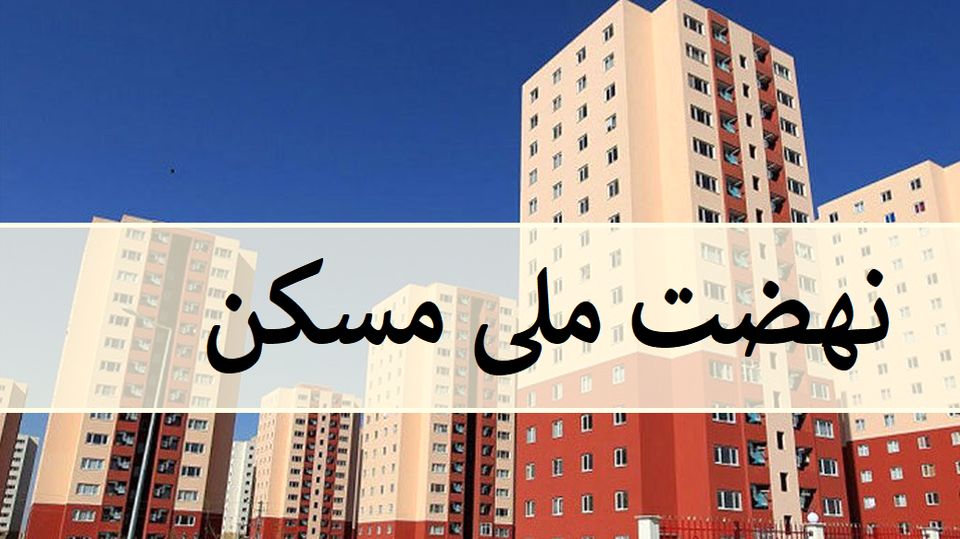 قدم گذاشتن بخش مسکن کشور به سمت و سوی نابودی قدم گذاشتن بخش مسکن کشور به سمت و سوی نابودی