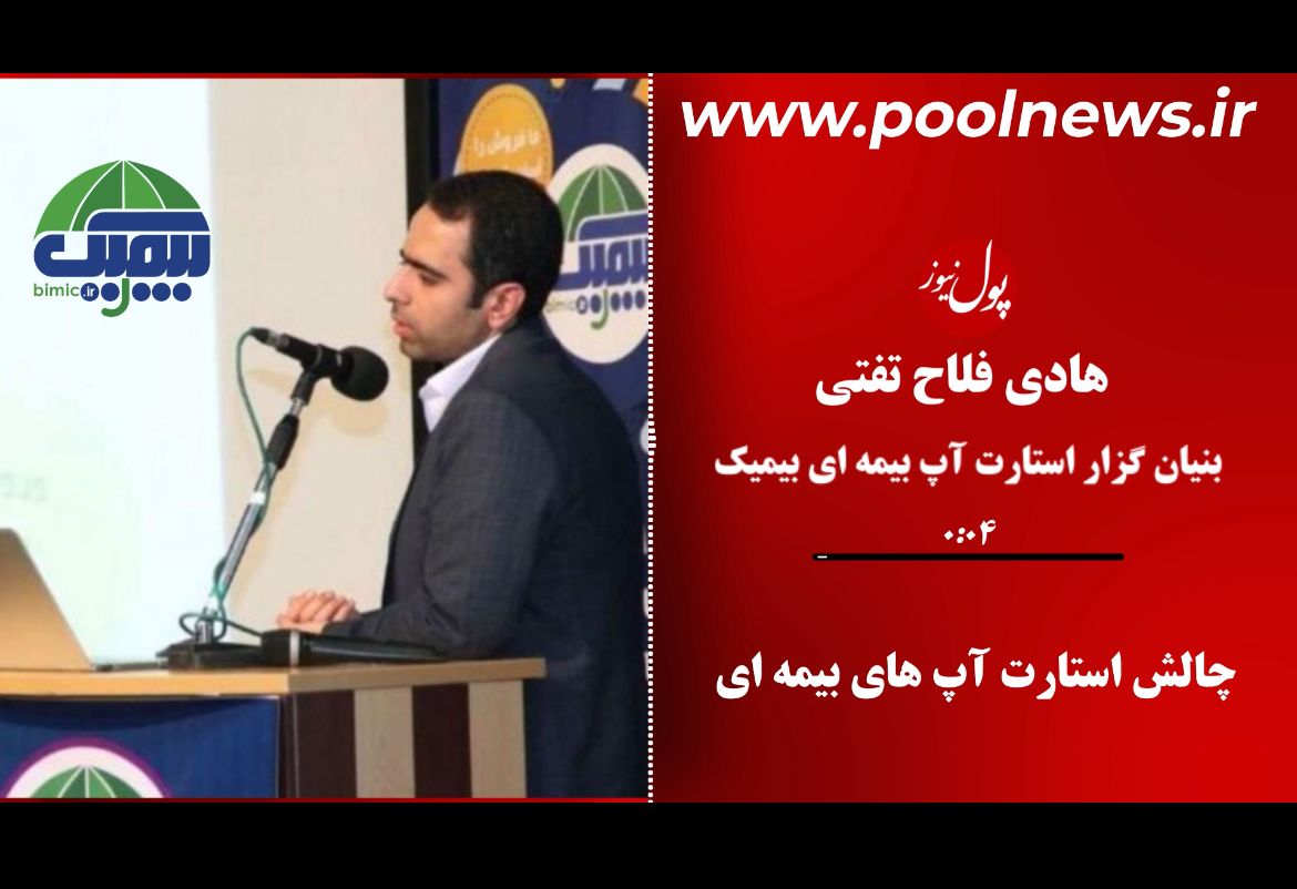 برنامه پوچ صنعت بیمه برای فعالیت استارت آپها در این حوزه +پادکست برنامه پوچ صنعت بیمه برای فعالیت استارت آپها در این حوزه +پادکست