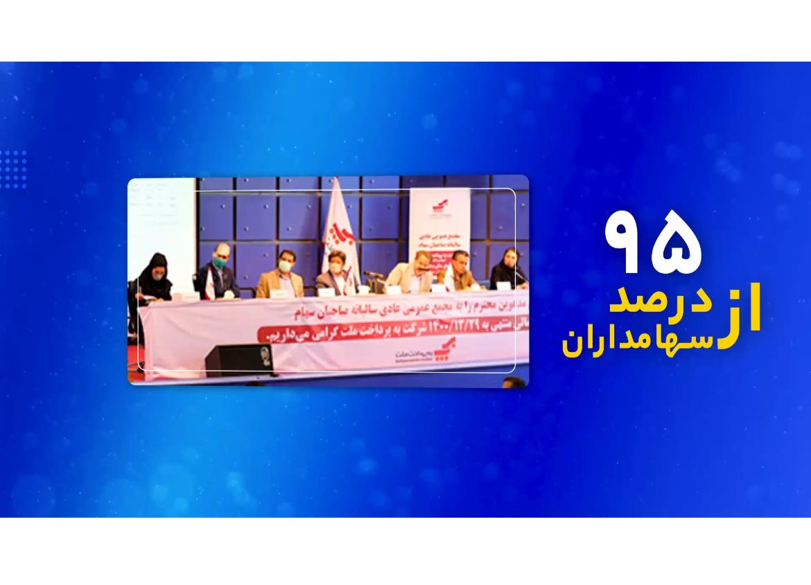 برگزاری مجمع عمومی شرکت به پرداخت ملت با ۹۵ درصد از سهامدران +موشنگرافیک برگزاری مجمع عمومی شرکت به پرداخت ملت با ۹۵ درصد از سهامدران +موشنگرافیک