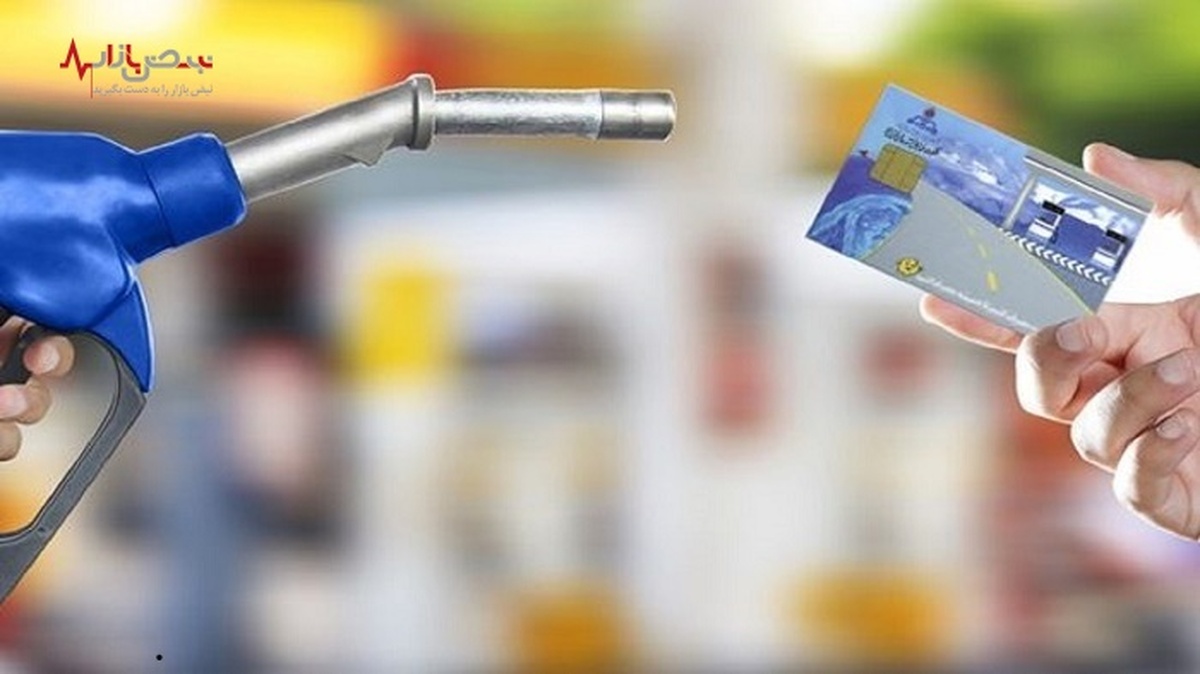 واریز سهمیه بنزین خرداد بامداد امشب