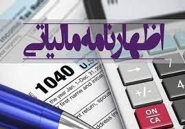 موعد ارائه اظهارنامه مالیاتی اشخاص حقیقی و صاحبان مشاغل