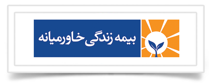 برگزاری چهارمین جلسه کمیسیون فاوا در بیمه زندگی خاورمیانه