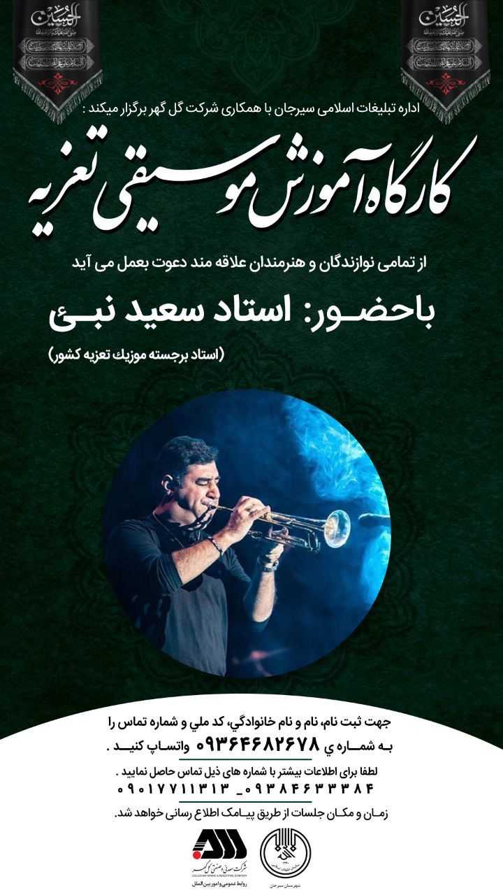 کارگاه آموزش موسیقی تعزیه در سیرجان برگزار میشود کارگاه آموزش موسیقی تعزیه در سیرجان برگزار میشود