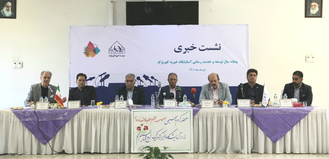 نشست خبری پنجاهمین سالگرد تاسیس آسایشگاه خیریه کهریزک برگزار شد