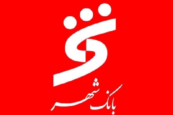 حرکت بانک شهر در مسیر سودآوری و ایجاد ارزش افزوده برای ذینفعان