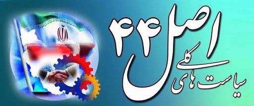ضرورت ارزیابی سیاست‌های کلان اصل ۴۴ قانون اساسی