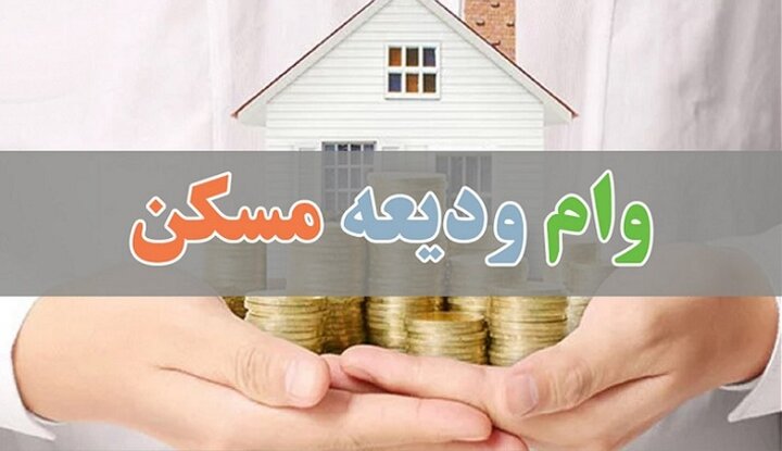 وام ودیعه مسکن، طرحی شکست خورده وام ودیعه مسکن، طرحی شکست خورده
