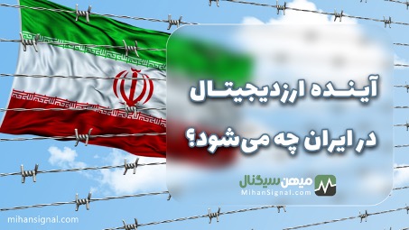 آینده ارز دیجیتال در ایران چه می‌شود؟