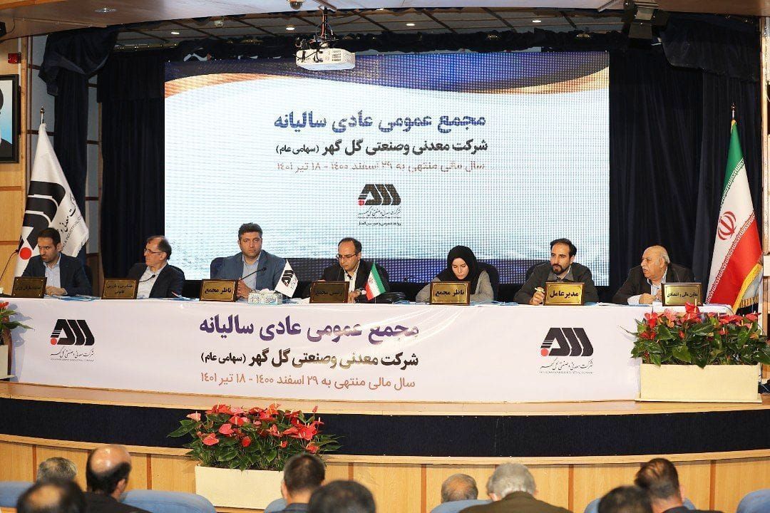 مجمع عمومی عادی سالانه شرکت گلگهر برگزار شد مجمع عمومی عادی سالانه شرکت گلگهر برگزار شد