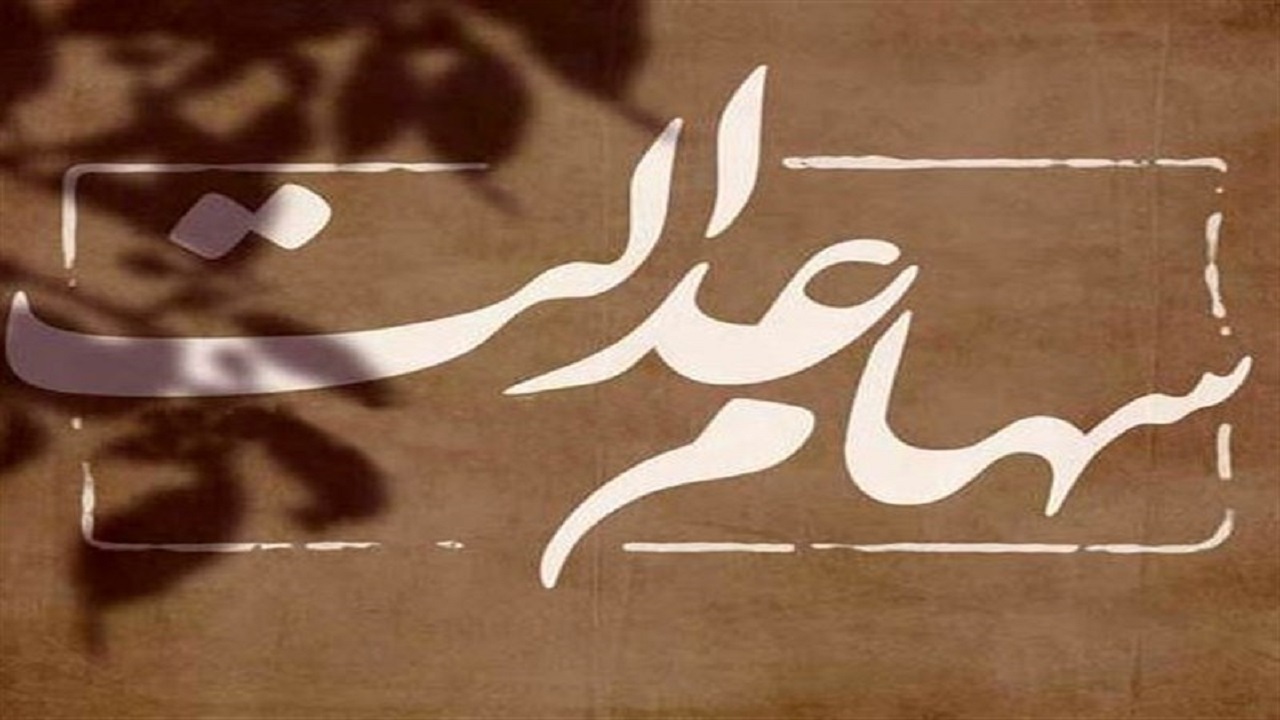۱.۹ میلیون سهامدار عدالت، شماره شبا معتبر برای دریافت سود معرفی نکردهاند ۱.۹ میلیون سهامدار عدالت، شماره شبا معتبر برای دریافت سود معرفی نکردهاند