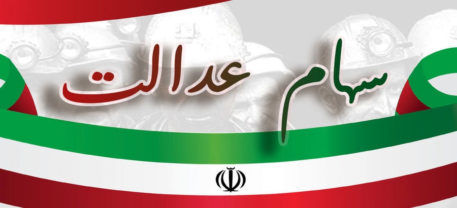 سهامداران عدالت بخوانند سهامداران عدالت بخوانند